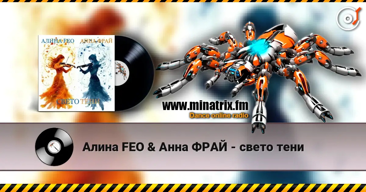 Алина FEO & Анна ФРАЙ - свето тени слухати онлайн у високій якості | Minatrix.FM
