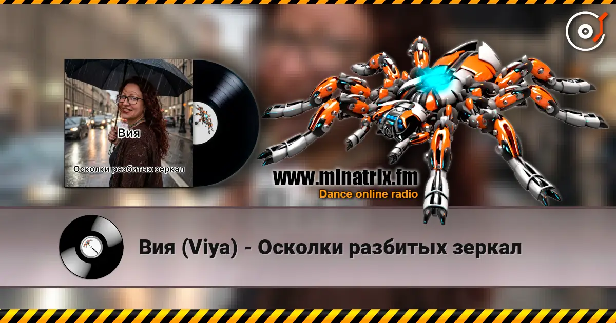 Вия (Viya) - Осколки разбитых зеркал слухати онлайн у високій якості | Minatrix.FM