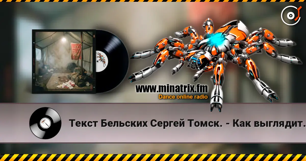Текст Бельских Сергей Томск. - Как выглядит Таня? слухати онлайн у високій якості | Minatrix.FM