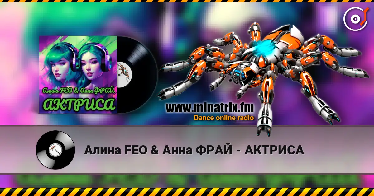 Алина FEO & Анна ФРАЙ - АКТРИСА слухати онлайн у високій якості | Minatrix.FM