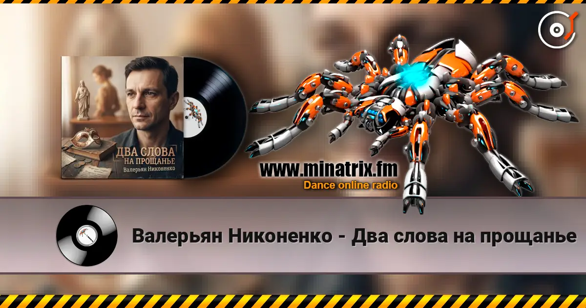 Валерьян Никоненко - Два слова на прощанье listen online in high quality | Minatrix.FM