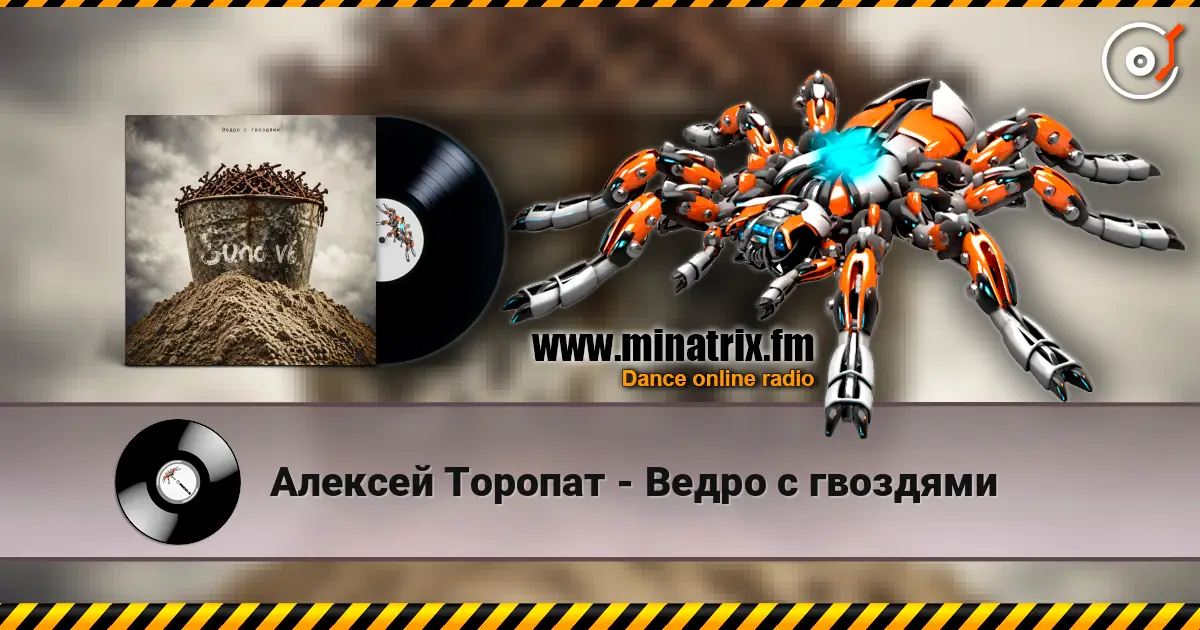 Алексей Торопат - Ведро с гвоздями слухати онлайн у високій якості | Minatrix.FM