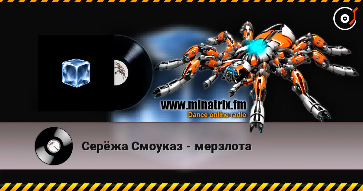 Серёжа Смоуказ - мерзлота слухати онлайн у високій якості | Minatrix.FM