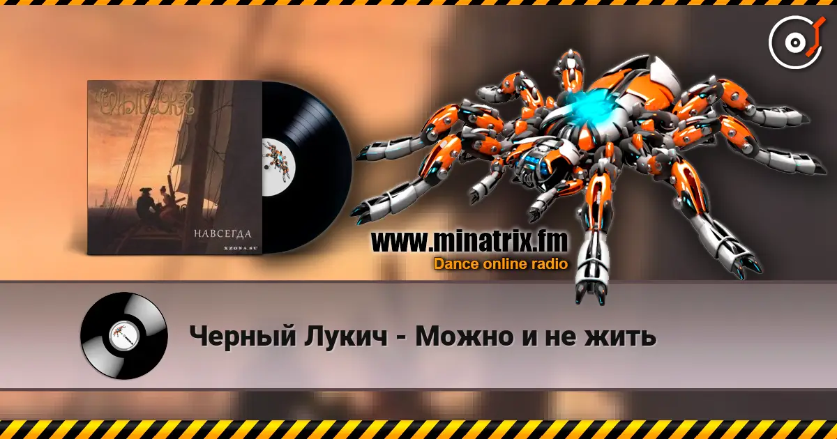 Черный Лукич - Можно и не жить слухати онлайн у високій якості | Minatrix.FM