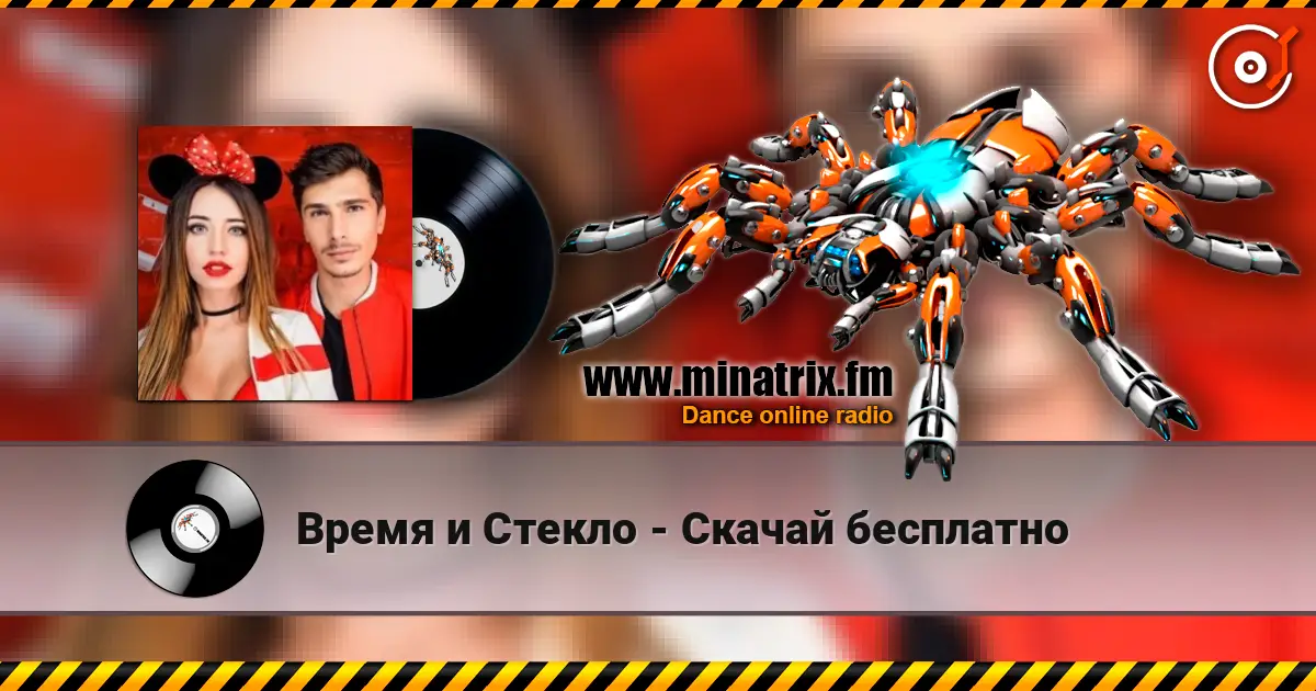 Время и Стекло - Скачай бесплатно слухати онлайн у високій якості | Minatrix.FM