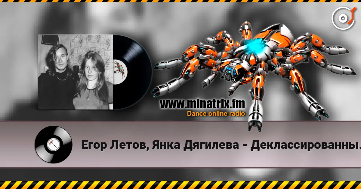 Егор Летов, Янка Дягилева - Деклассированным элементам слухати онлайн у високій якості | Minatrix.FM