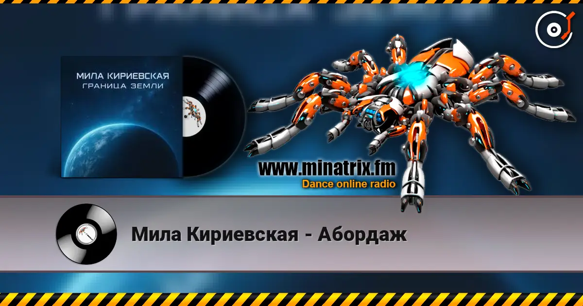 Мила Кириевская - Абордаж listen online in high quality | Minatrix.FM