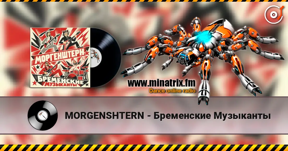 MORGENSHTERN - Бременские Музыканты слухати онлайн у високій якості | Minatrix.FM