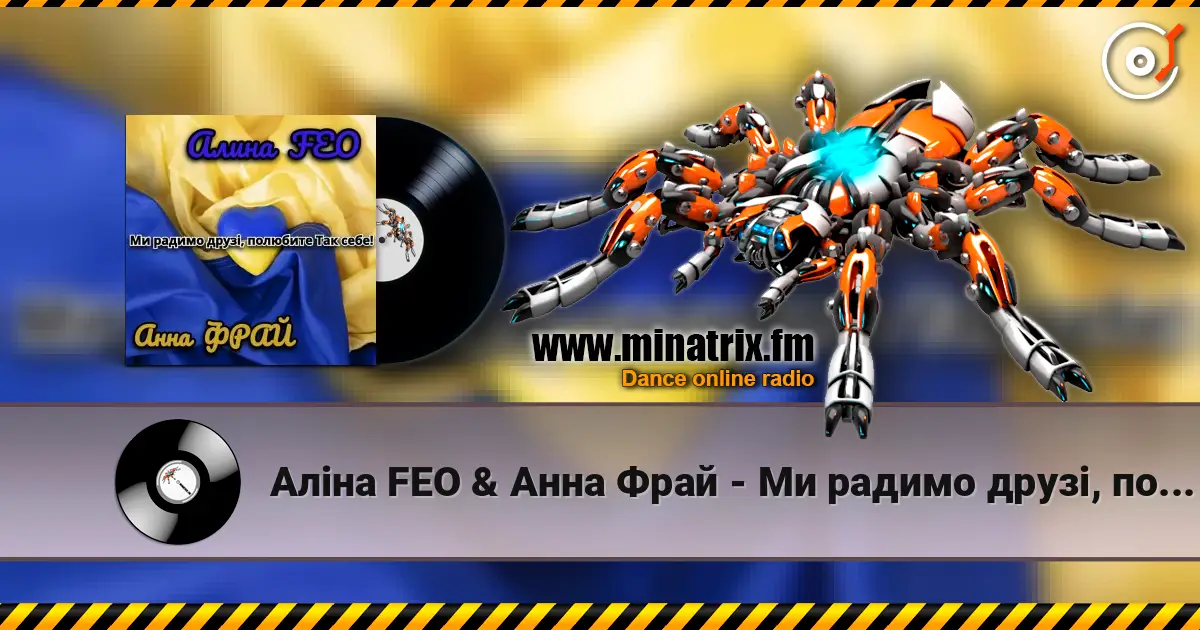 Аліна FEO & Анна Фрай - Ми радимо друзі, полюбите Так себе! слухати онлайн у високій якості | Minatrix.FM
