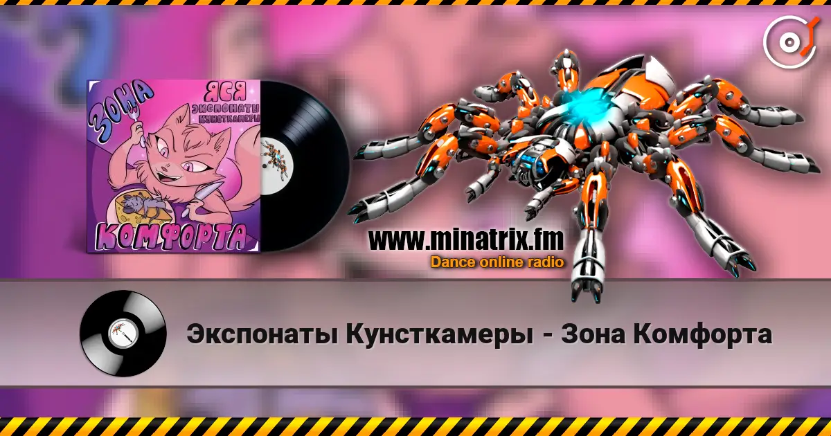 Экспонаты Кунсткамеры - Зона Комфорта слухати онлайн у високій якості | Minatrix.FM
