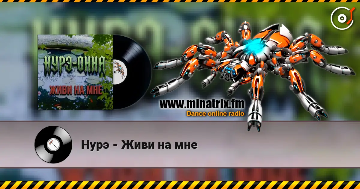 Нурэ - Живи на мне слухати онлайн у високій якості | Minatrix.FM