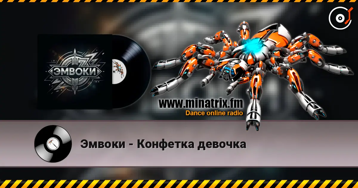 Эмвоки - Конфетка девочка listen online in high quality | Minatrix.FM