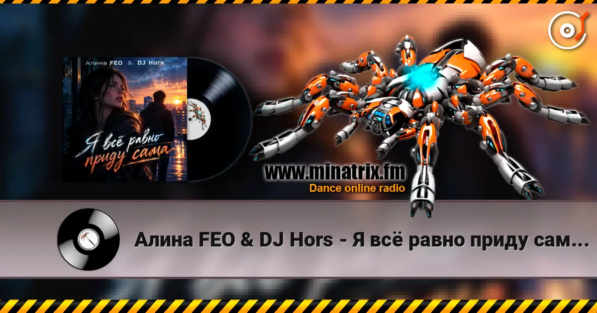 Алина FEO & DJ Hors - Я всё равно приду сама (Крымская версия) слухати онлайн у високій якості | Minatrix.FM