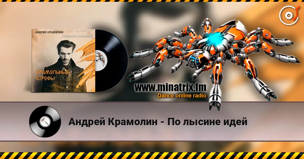 Андрей Крамолин - По лысине идей слухати онлайн у високій якості | Minatrix.FM