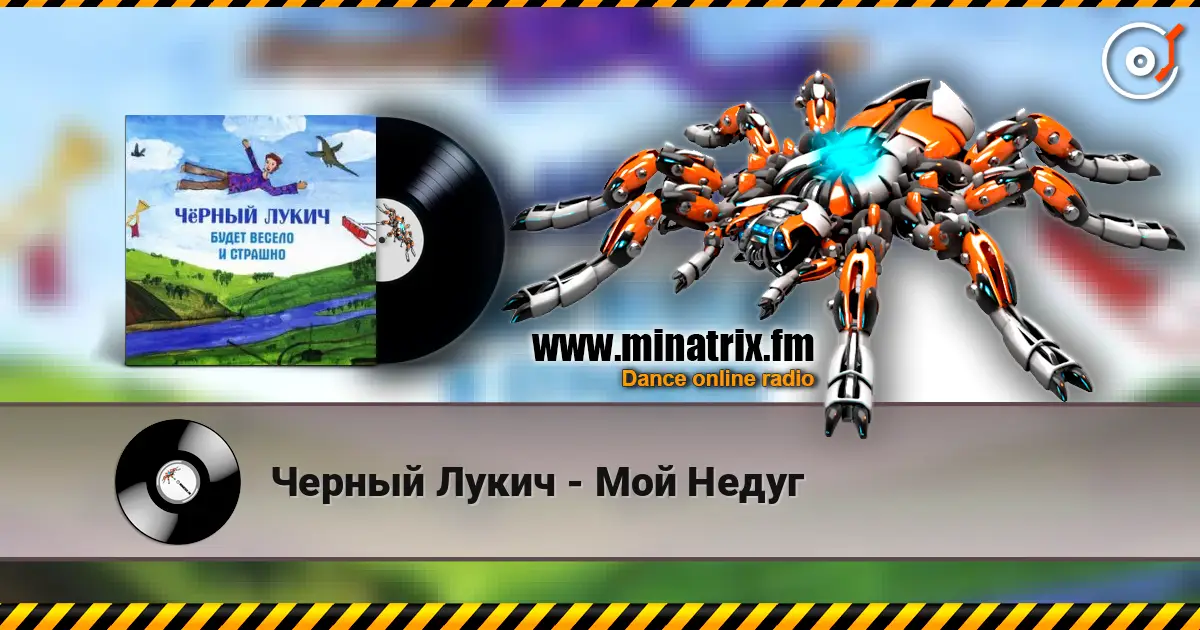 Черный Лукич - Мой Недуг слухати онлайн у високій якості | Minatrix.FM