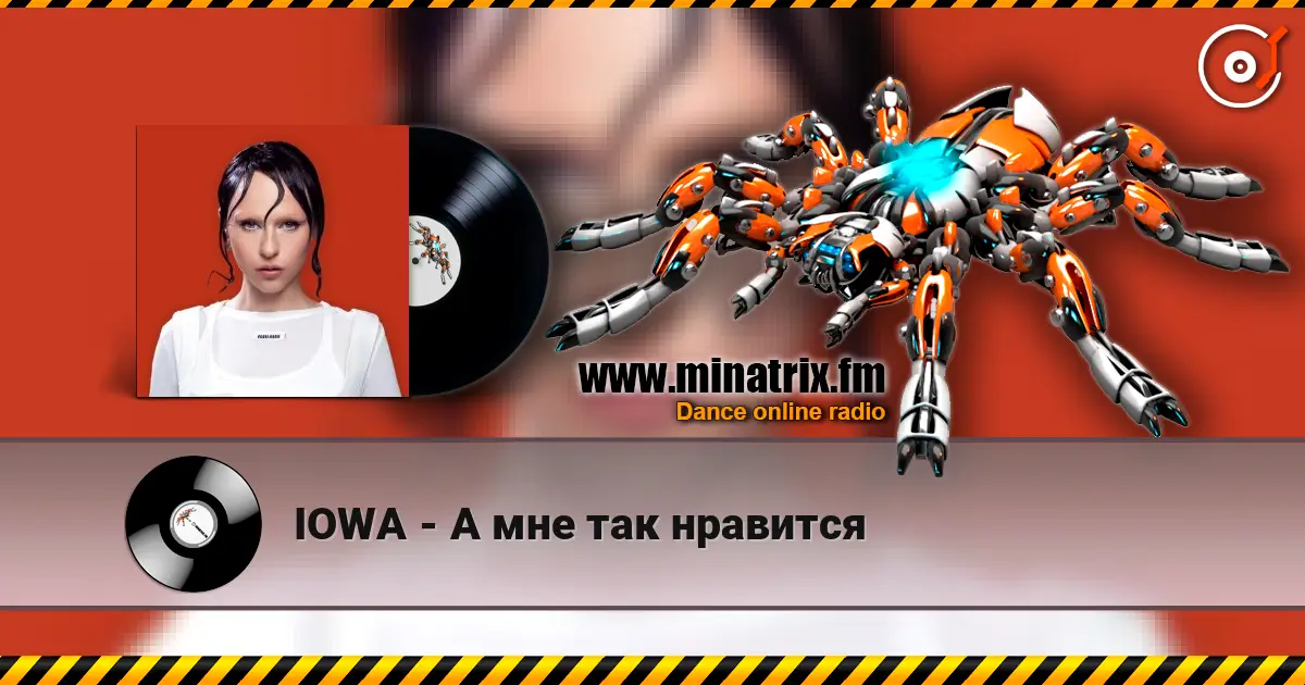 IOWA - А мне так нравится слухати онлайн у високій якості | Minatrix.FM