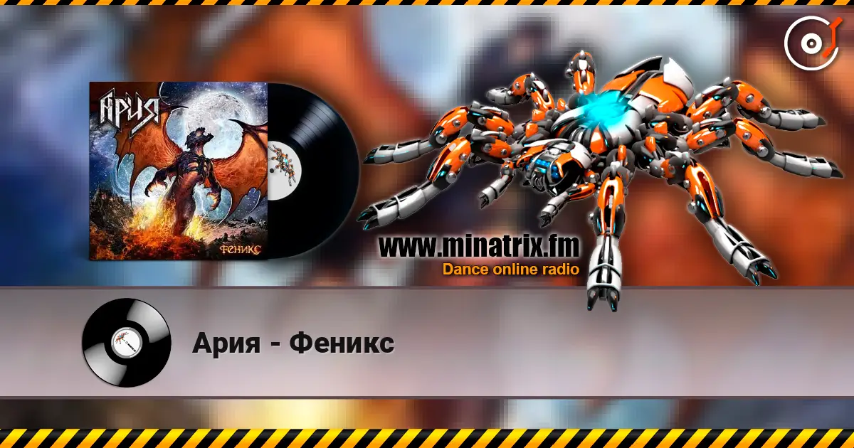 Ария - Феникс слухати онлайн у високій якості | Minatrix.FM