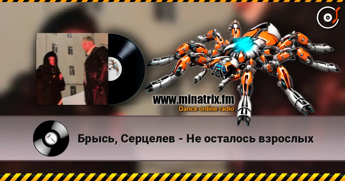 Брысь, Серцелев - Не осталось взрослых слухати онлайн у високій якості | Minatrix.FM