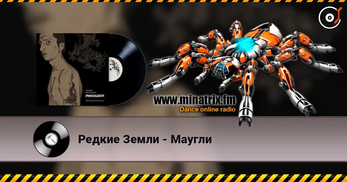 Редкие Земли - Маугли слухати онлайн у високій якості | Minatrix.FM