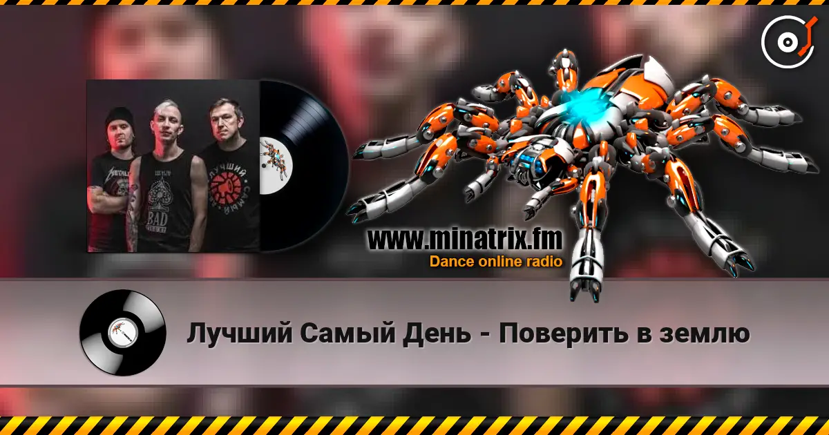 Лучший Самый День - Поверить в землю слухати онлайн у високій якості | Minatrix.FM