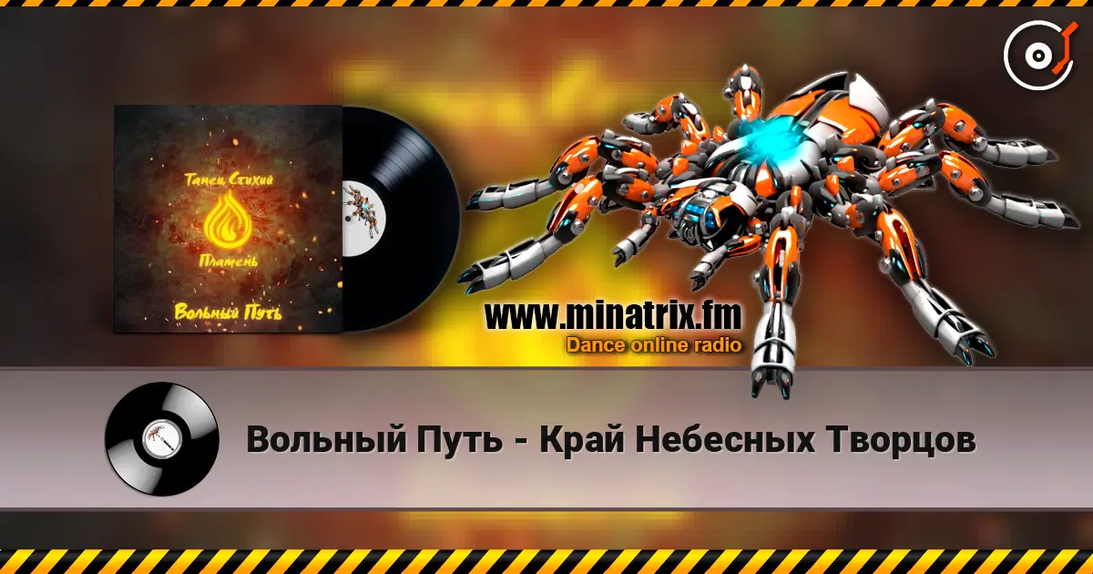 Вольный Путь - Край Небесных Творцов слухати онлайн у високій якості | Minatrix.FM