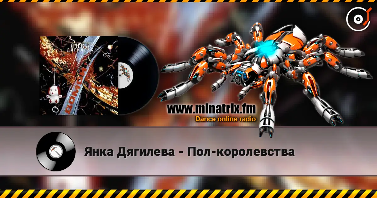 Янка Дягилева - Пол-королевства слухати онлайн у високій якості | Minatrix.FM