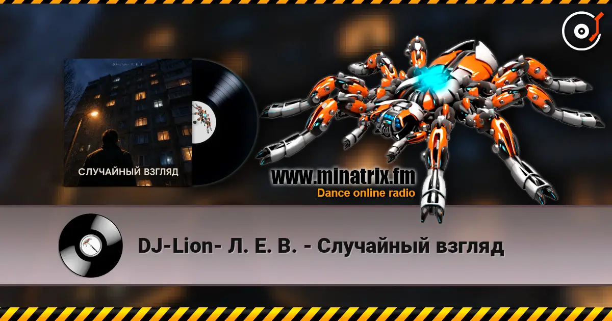 DJ-Lion- Л. Е. В. - Случайный взгляд слухати онлайн у високій якості | Minatrix.FM