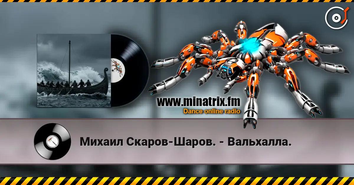 Михаил Скаров-Шаров. - Вальхалла. слухати онлайн у високій якості | Minatrix.FM