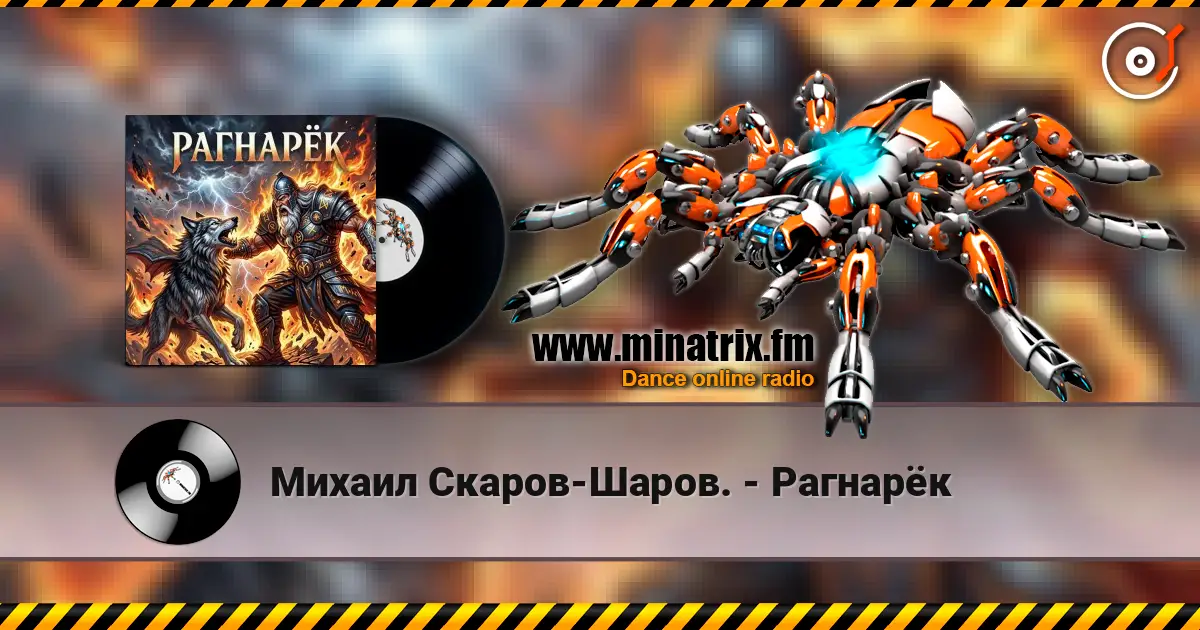 Михаил Скаров-Шаров. - Рагнарёк слухати онлайн у високій якості | Minatrix.FM