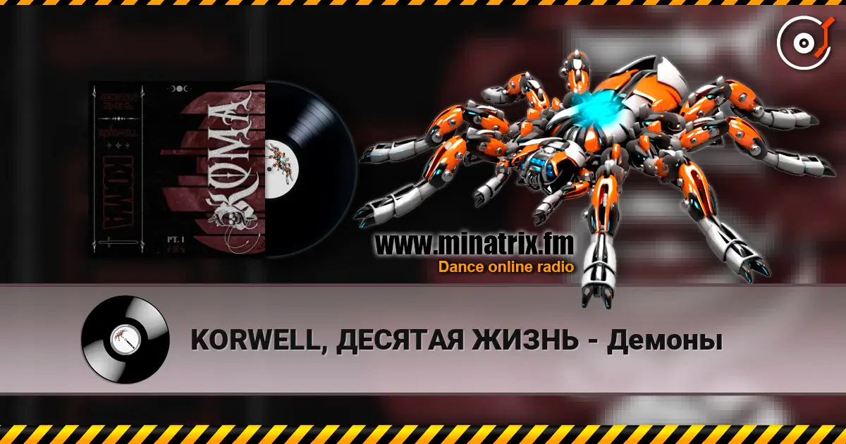KORWELL, ДЕСЯТАЯ ЖИЗНЬ - Демоны слухати онлайн у високій якості | Minatrix.FM