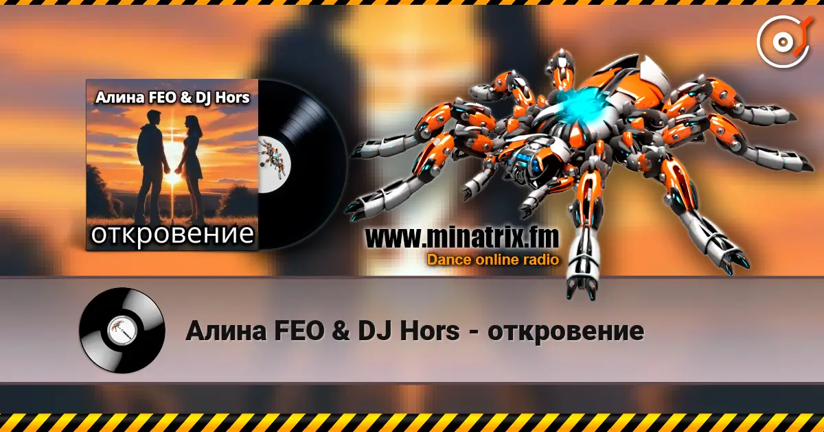 Алина FEO & DJ Hors - откровение слухати онлайн у високій якості | Minatrix.FM