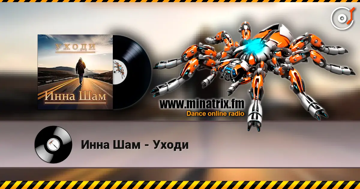 Инна Шам - Уходи слухати онлайн у високій якості | Minatrix.FM