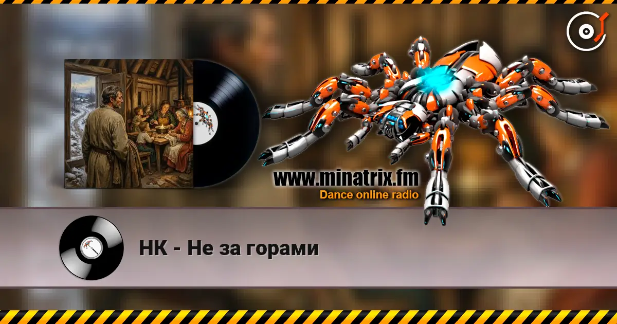 НК - Не за горами слухати онлайн у високій якості | Minatrix.FM