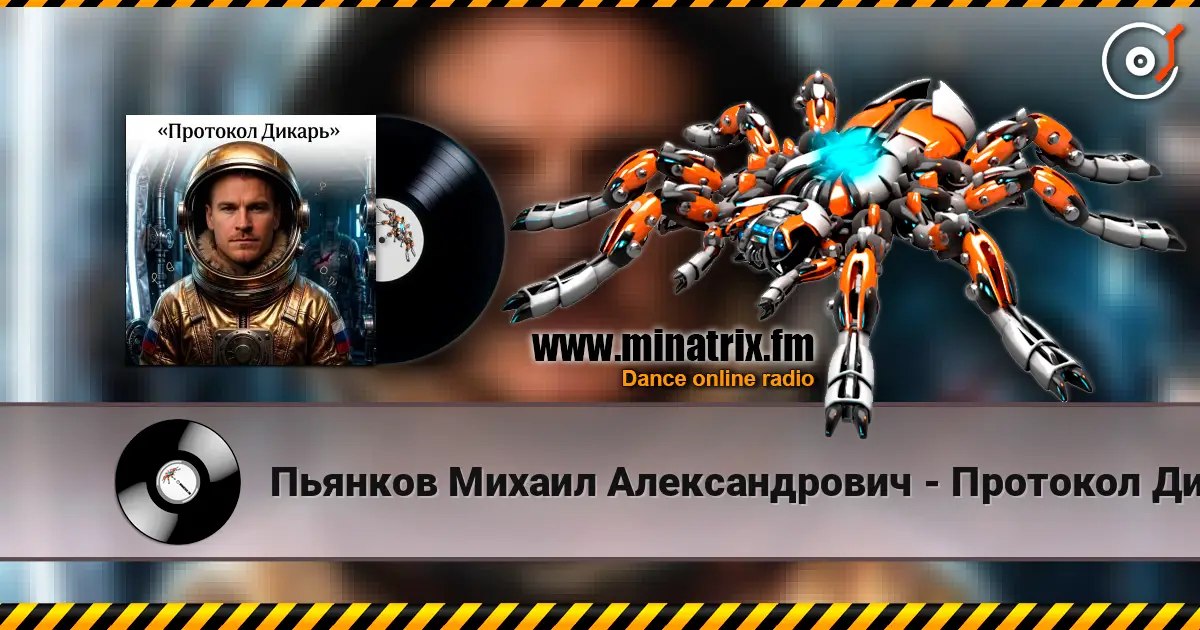 Пьянков Михаил Александрович - Протокол Дикарь слухати онлайн у високій якості | Minatrix.FM