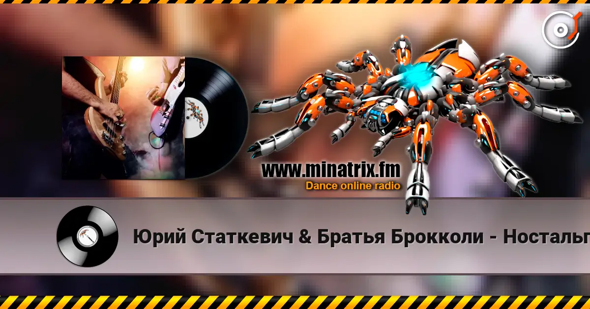 Юрий Статкевич & Братья Брокколи - Ностальгия слухати онлайн у високій якості | Minatrix.FM