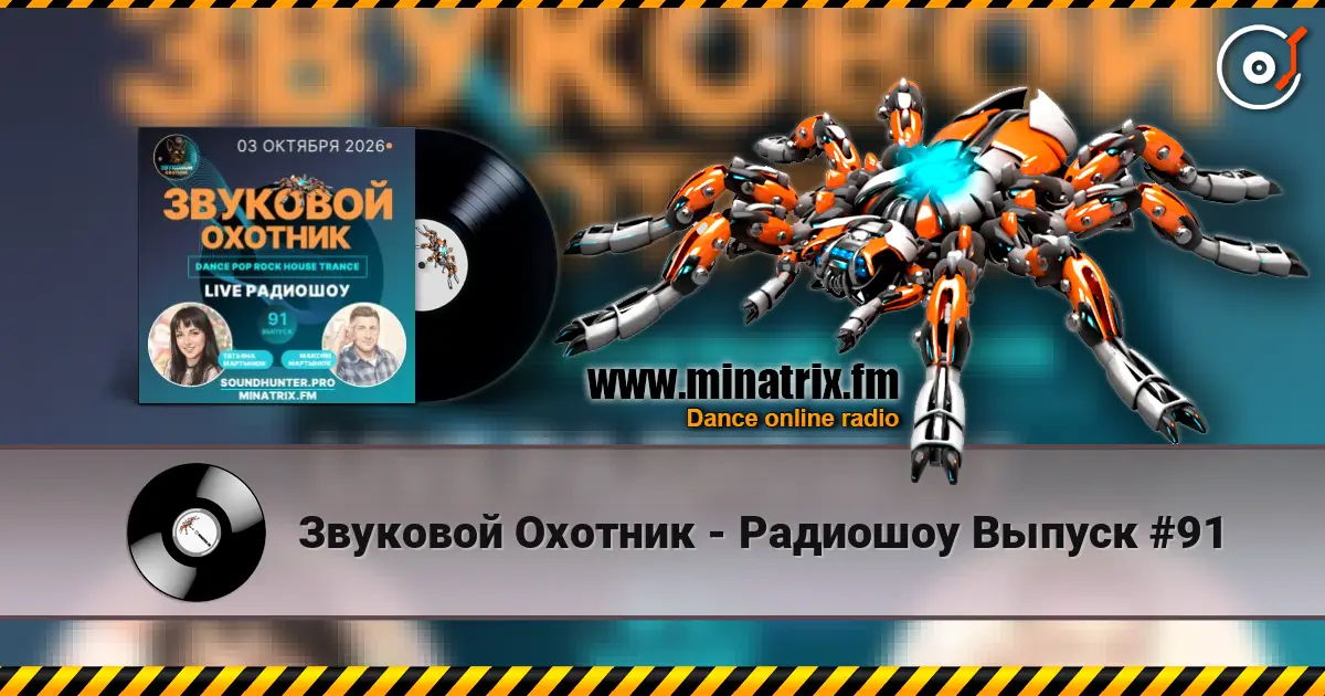 Звуковой Охотник - Радиошоу Выпуск #91 listen online in high quality | Minatrix.FM