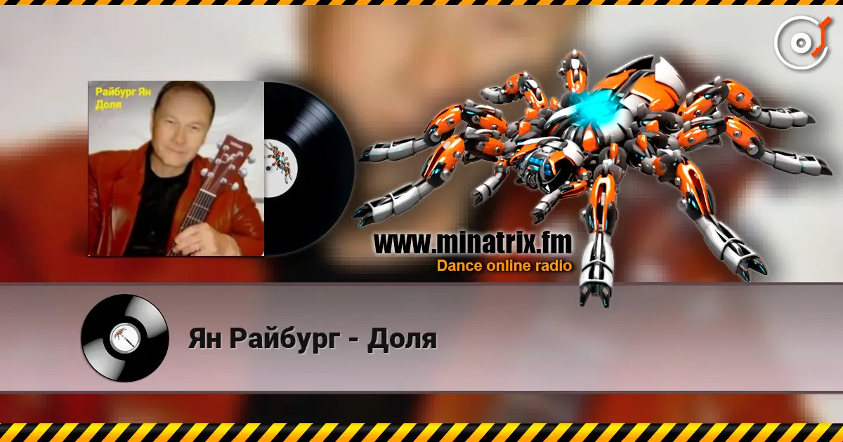 Ян Райбург - Доля слухати онлайн у високій якості | Minatrix.FM