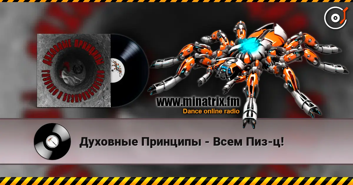 Духовные Принципы - Всем Пиз-ц! слухати онлайн у високій якості | Minatrix.FM