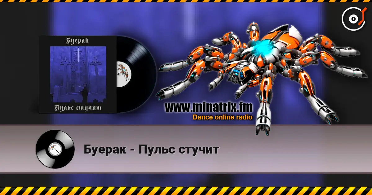 Буерак - Пульс стучит слухати онлайн у високій якості | Minatrix.FM