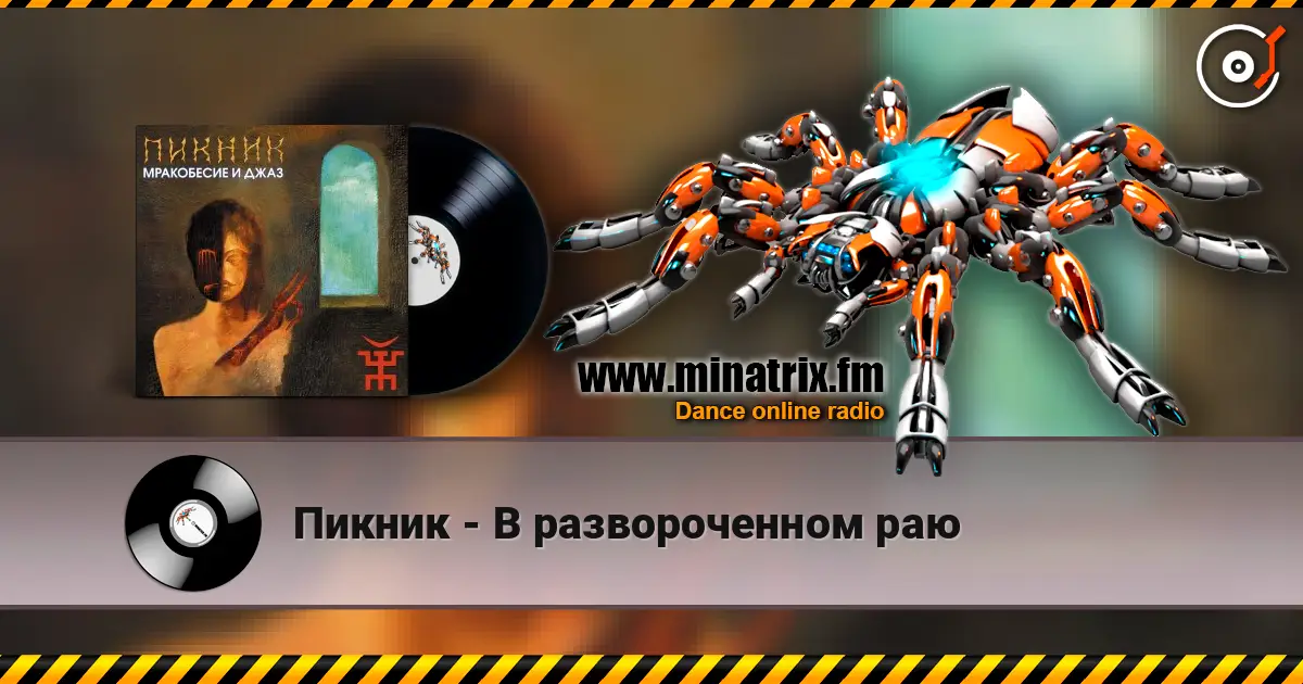 Пикник - В развороченном раю слухати онлайн у високій якості | Minatrix.FM