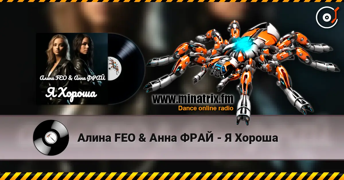 Алина FEO & Анна ФРАЙ - Я Хороша слухати онлайн у високій якості | Minatrix.FM