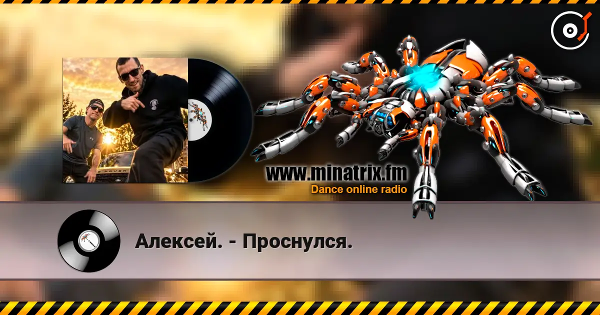 Алексей. - Проснулся. слухати онлайн у високій якості | Minatrix.FM