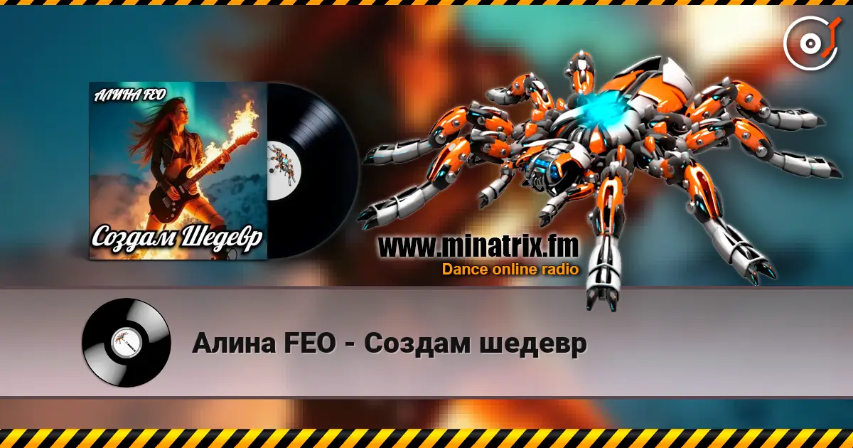 Алина FEO - Создам шедевр слухати онлайн у високій якості | Minatrix.FM
