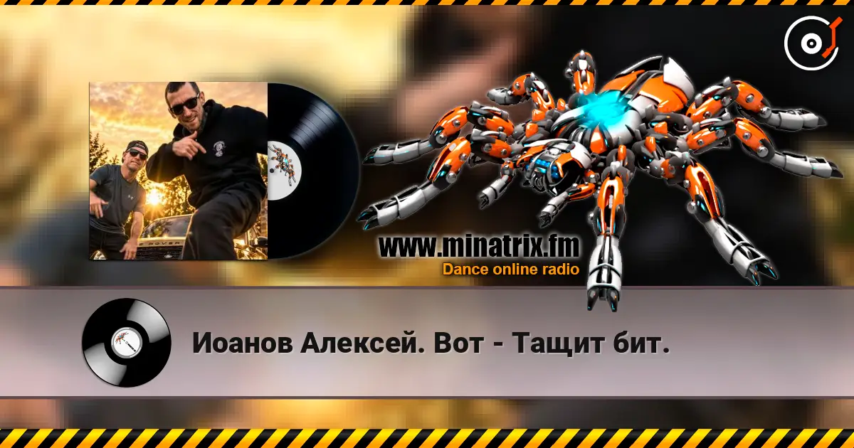 Иоанов Алексей. Вот - Тащит бит. listen online in high quality | Minatrix.FM