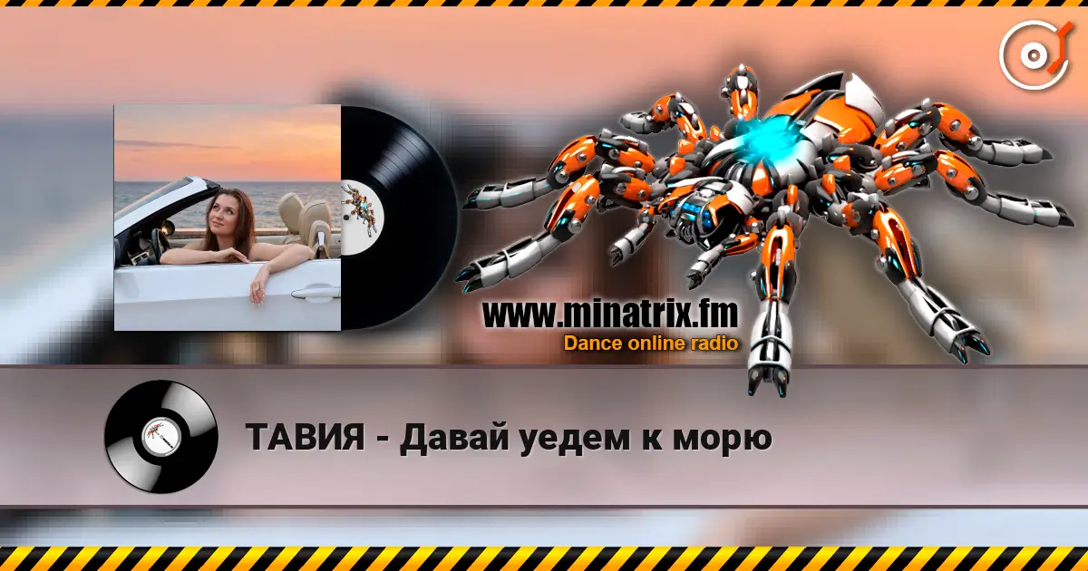 ТАВИЯ - Давай уедем к морю слухати онлайн у високій якості | Minatrix.FM