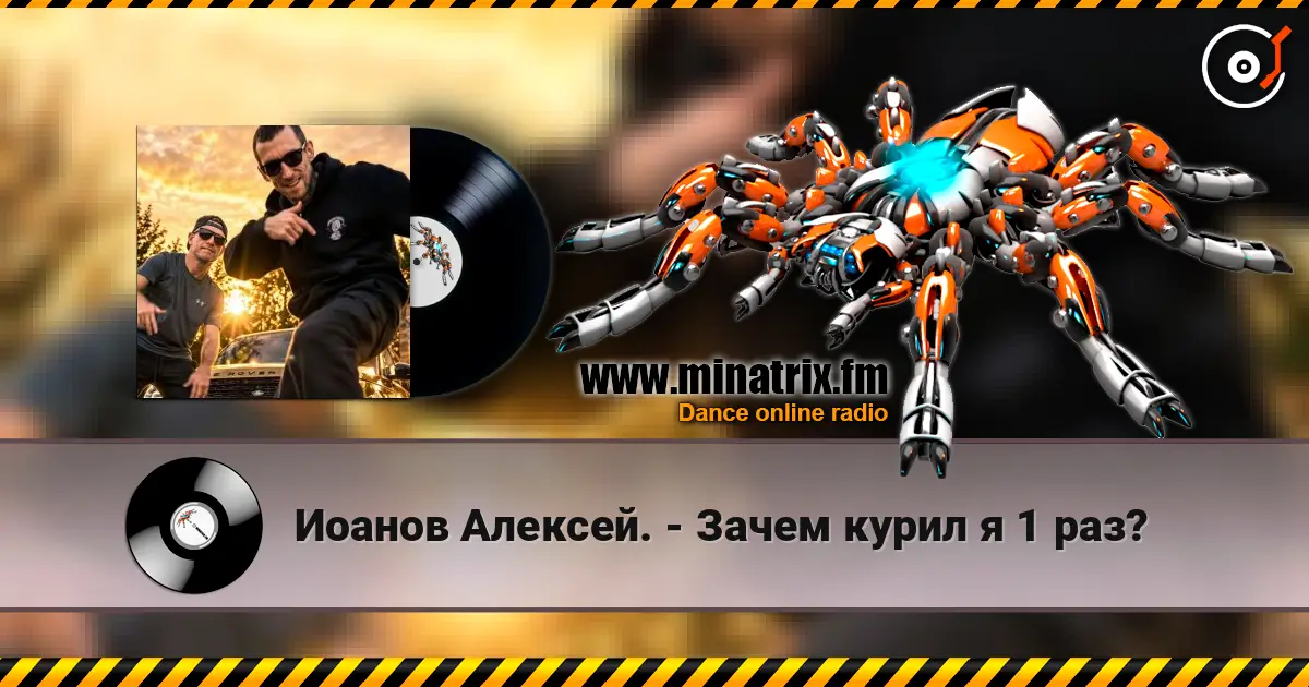 Иоанов Алексей. - Зачем курил я 1 раз? слухати онлайн у високій якості | Minatrix.FM