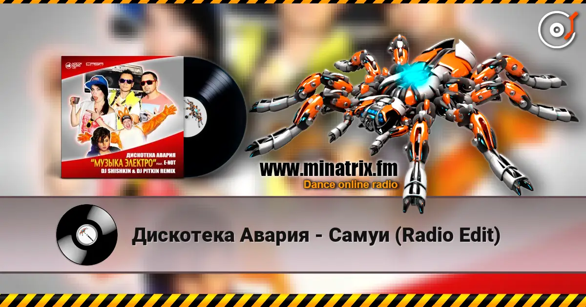 Дискотека Авария - Самуи (Radio Edit) слухати онлайн у високій якості | Minatrix.FM