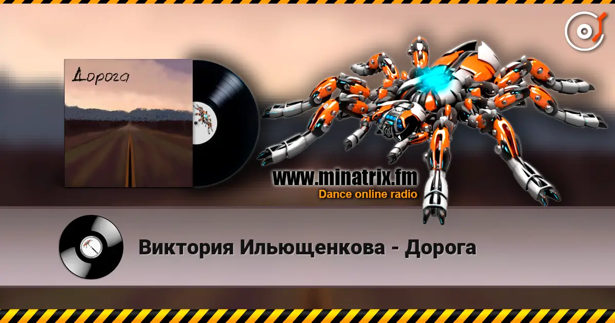 Виктория Ильющенкова - Дорога слухати онлайн у високій якості | Minatrix.FM