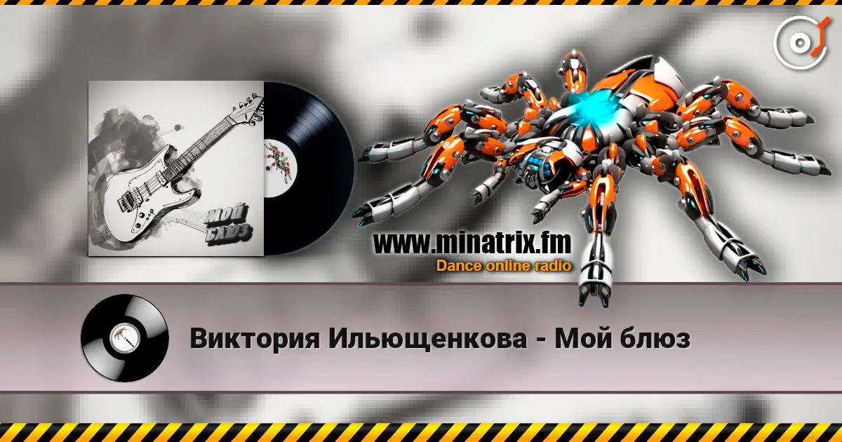 Виктория Ильющенкова - Мой блюз слухати онлайн у високій якості | Minatrix.FM