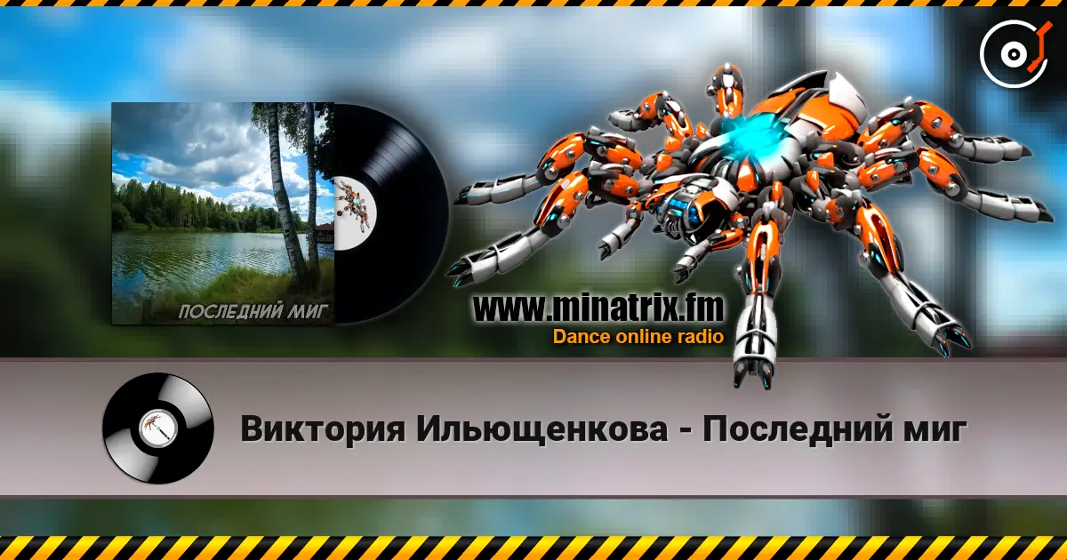 Виктория Ильющенкова - Последний миг слухати онлайн у високій якості | Minatrix.FM